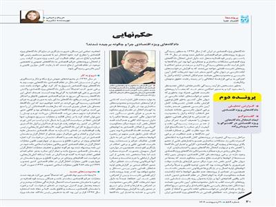 تجربۀ دادگاه‌های ویژۀ اقتصادی: ضرورت هماهنگی میان دستگاه‌های اقتصادی و قضایی 